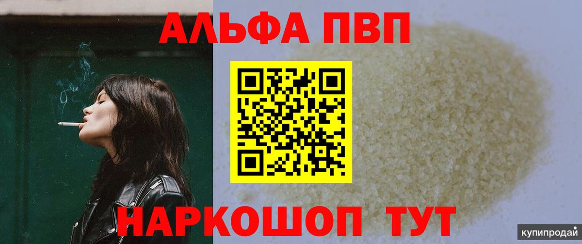 Альфа ПВП кристаллы Липецк