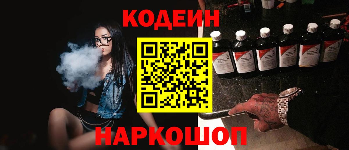 Codein напиток Lean (лин)  Codein Purple Drank  Вход с VPN  Липецк 